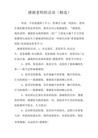 感谢老师的话语