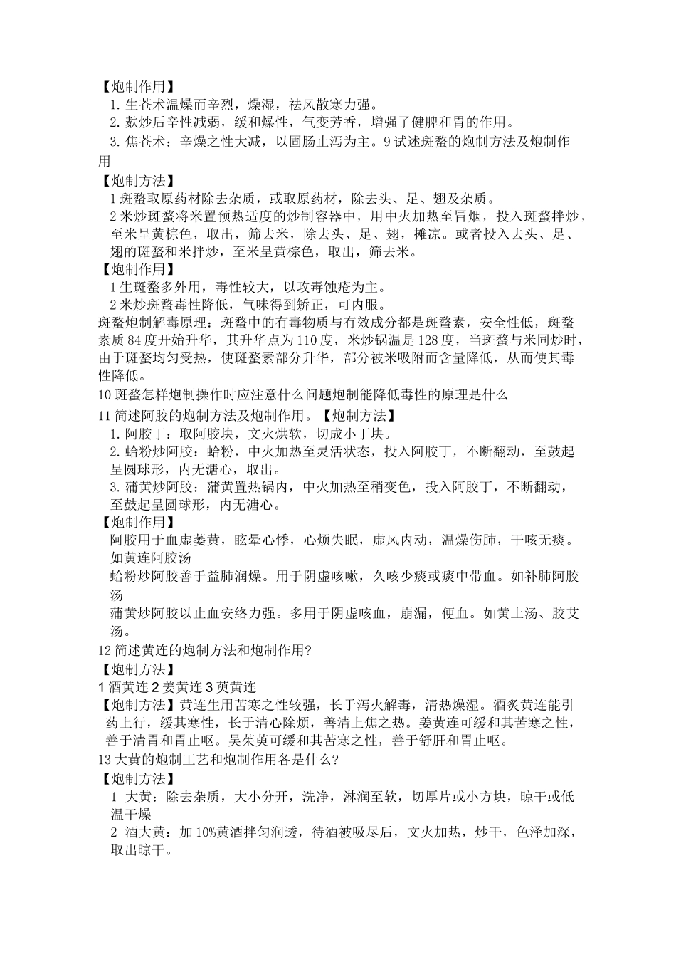 中药炮制学考试大题及答案_第2页