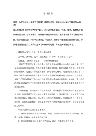 《陶瓷工艺原理》学习指南
