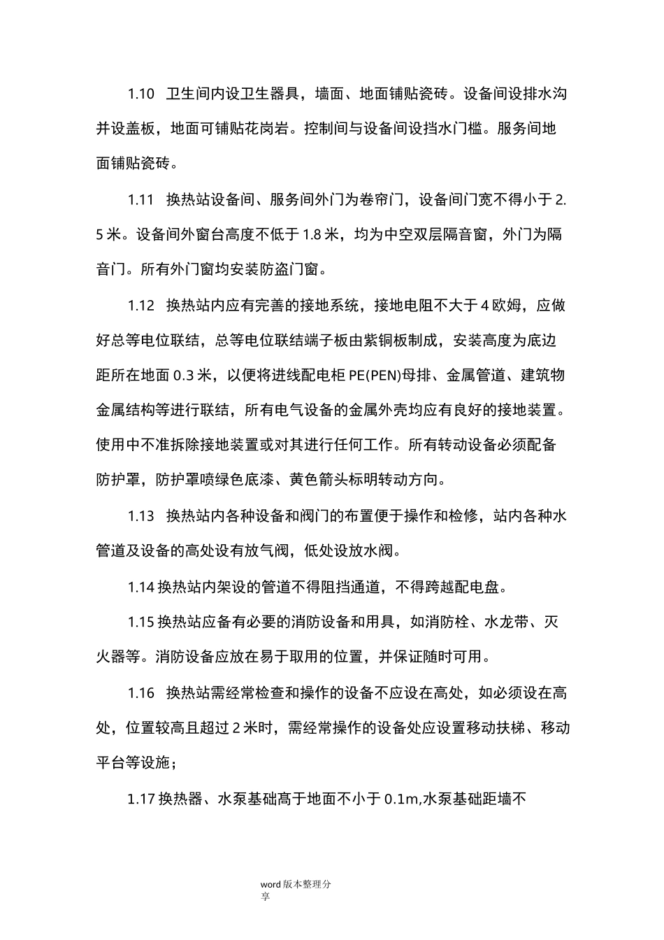 标准化换热站建设方案设计_第3页