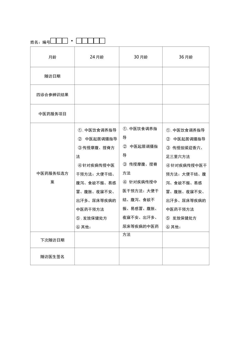 中医药健康管理服务记录表_第2页