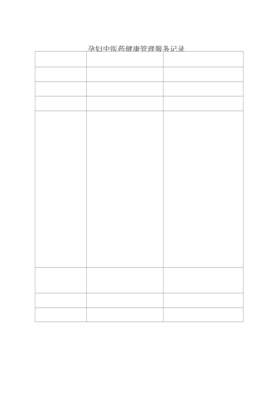 中医药健康管理服务记录表_第3页