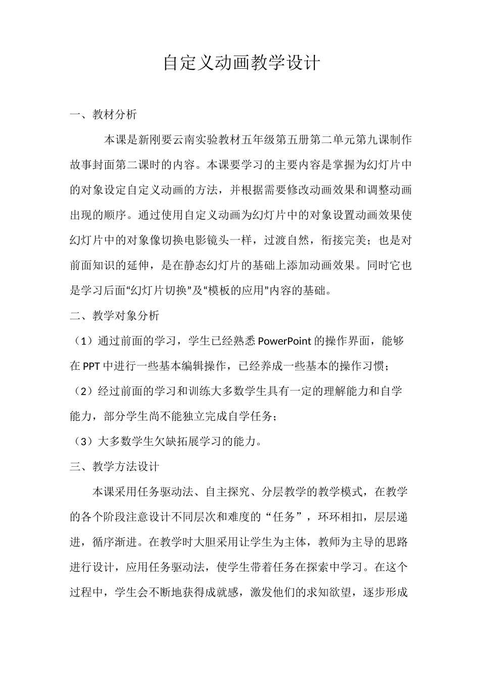 《自定义动画 》公开课教学设计_第1页