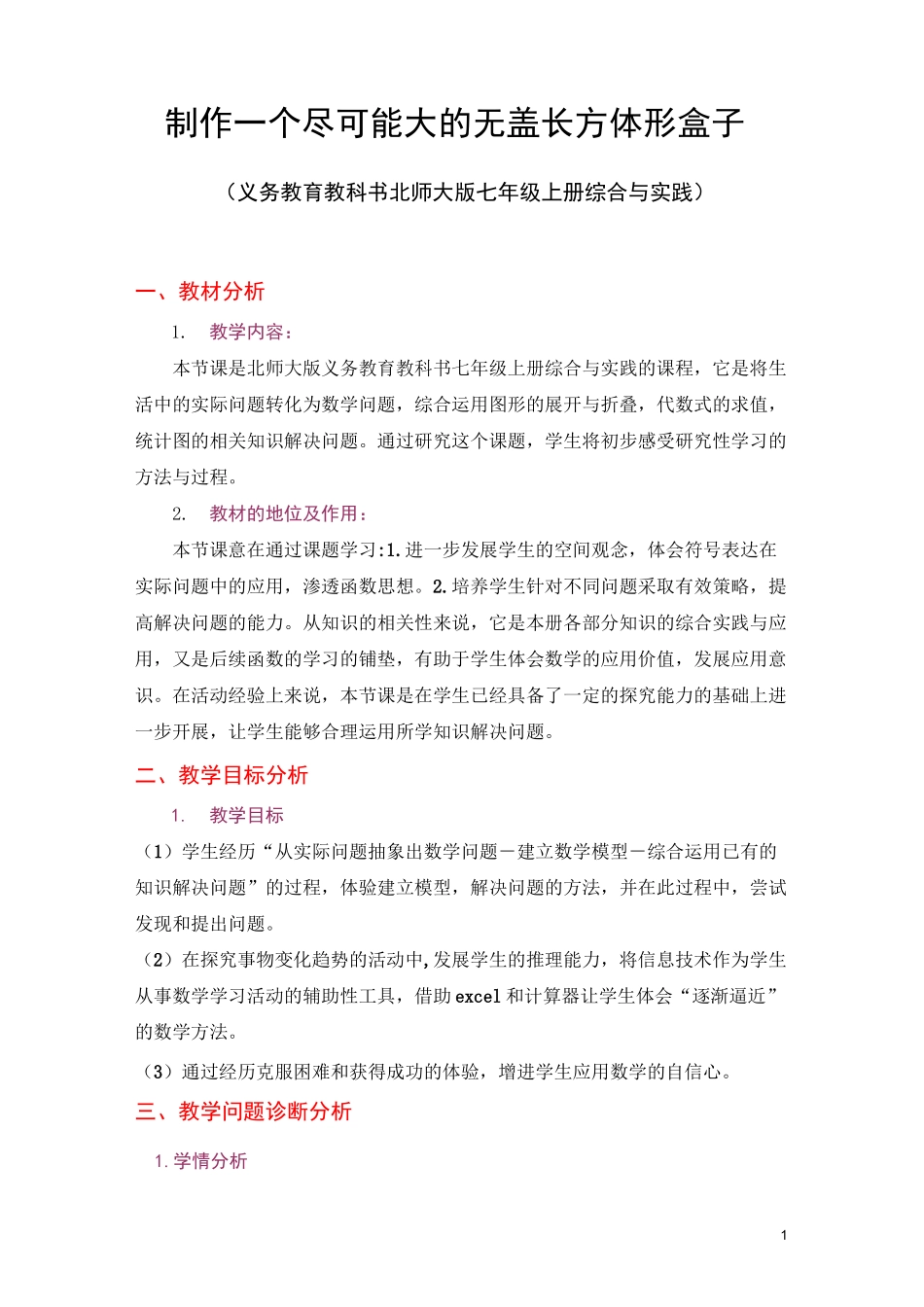 制作一个尽可能大的无盖长方体形盒子(优秀说课稿3)_第1页