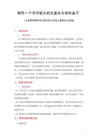 制作一个尽可能大的无盖长方体形盒子(优秀说课稿3)