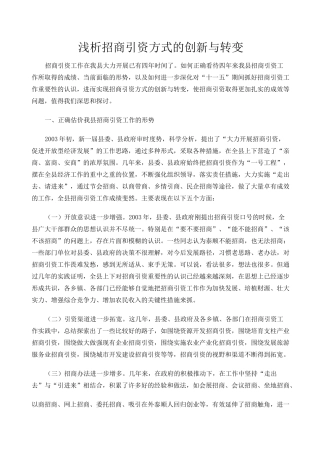 浅析招商引资方式的创新与转变