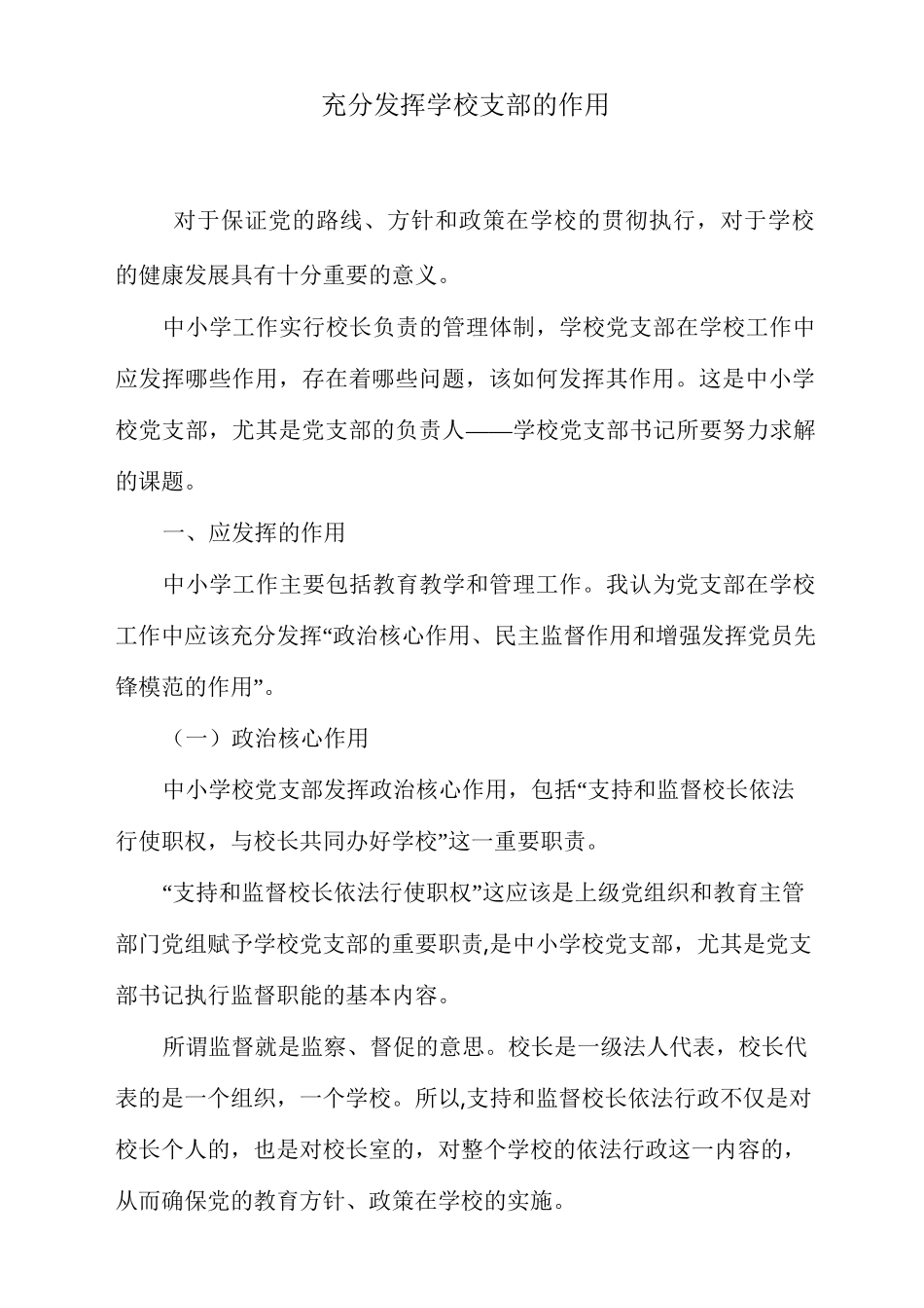 充分发挥学校支部的作用_第1页