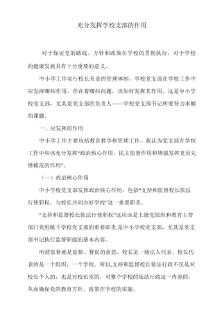充分发挥学校支部的作用