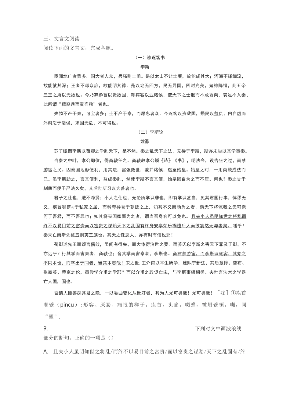 文言文李斯《谏逐客书》姚鼐《李斯论》阅读练习及答案_第1页