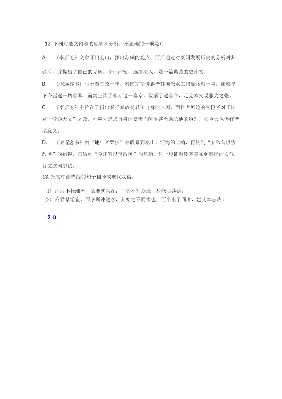 文言文李斯《谏逐客书》姚鼐《李斯论》阅读练习及答案_第3页