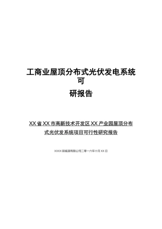 工商业屋顶分布式光伏发电系统可研报告