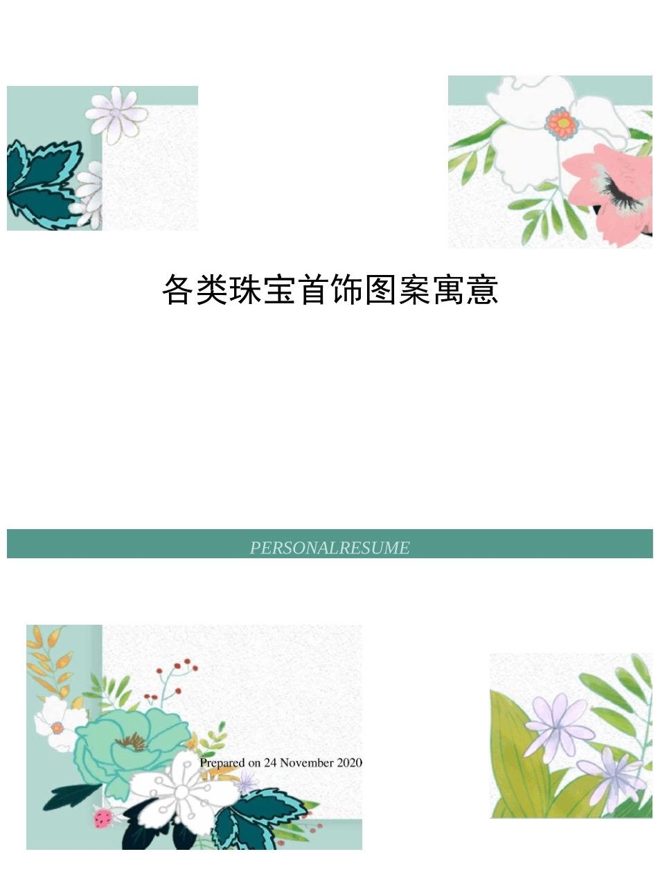 各类珠宝首饰图案寓意_第1页