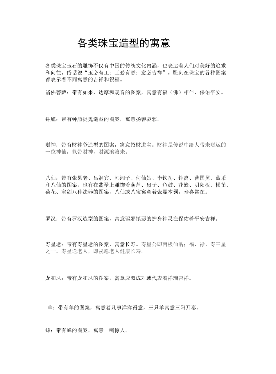各类珠宝首饰图案寓意_第2页