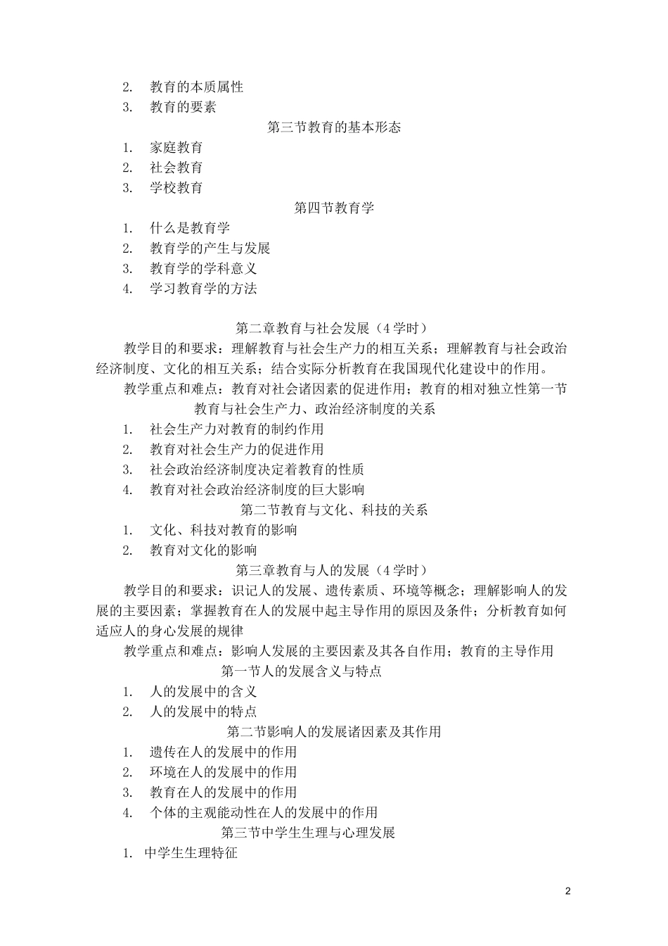 教育学 教学大纲_第2页