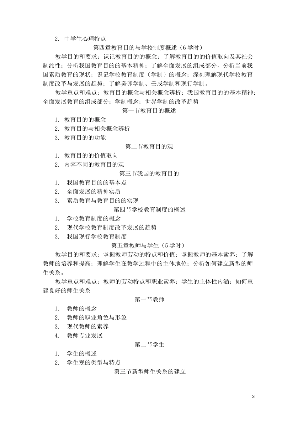 教育学 教学大纲_第3页