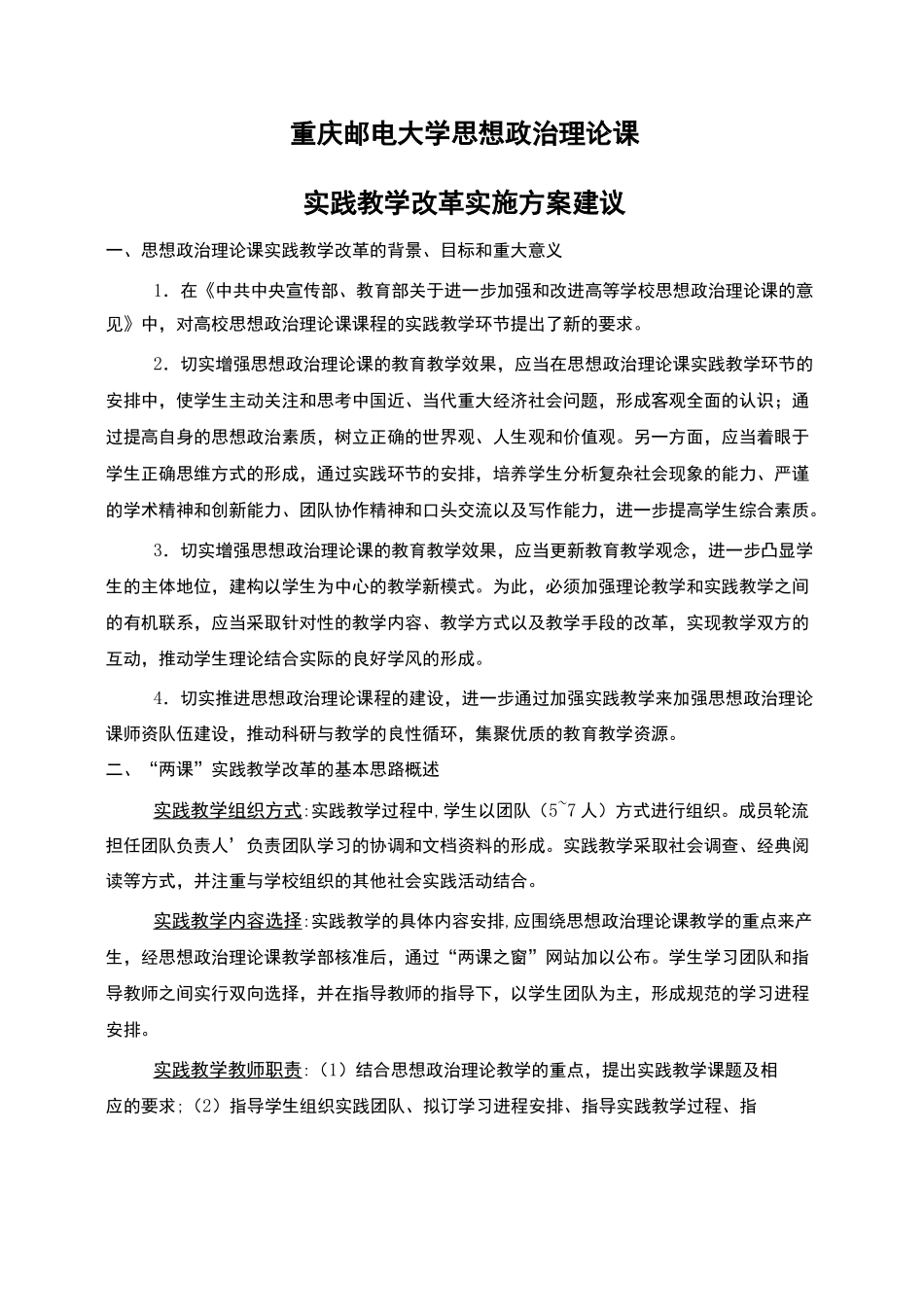 思政课实践教学的实施方案_第1页