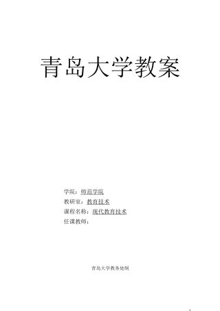 (完整版)现代教育技术教案