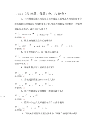 阿里巴巴跨境电商人才认证偏外贸操作B卷试题及答案汇总