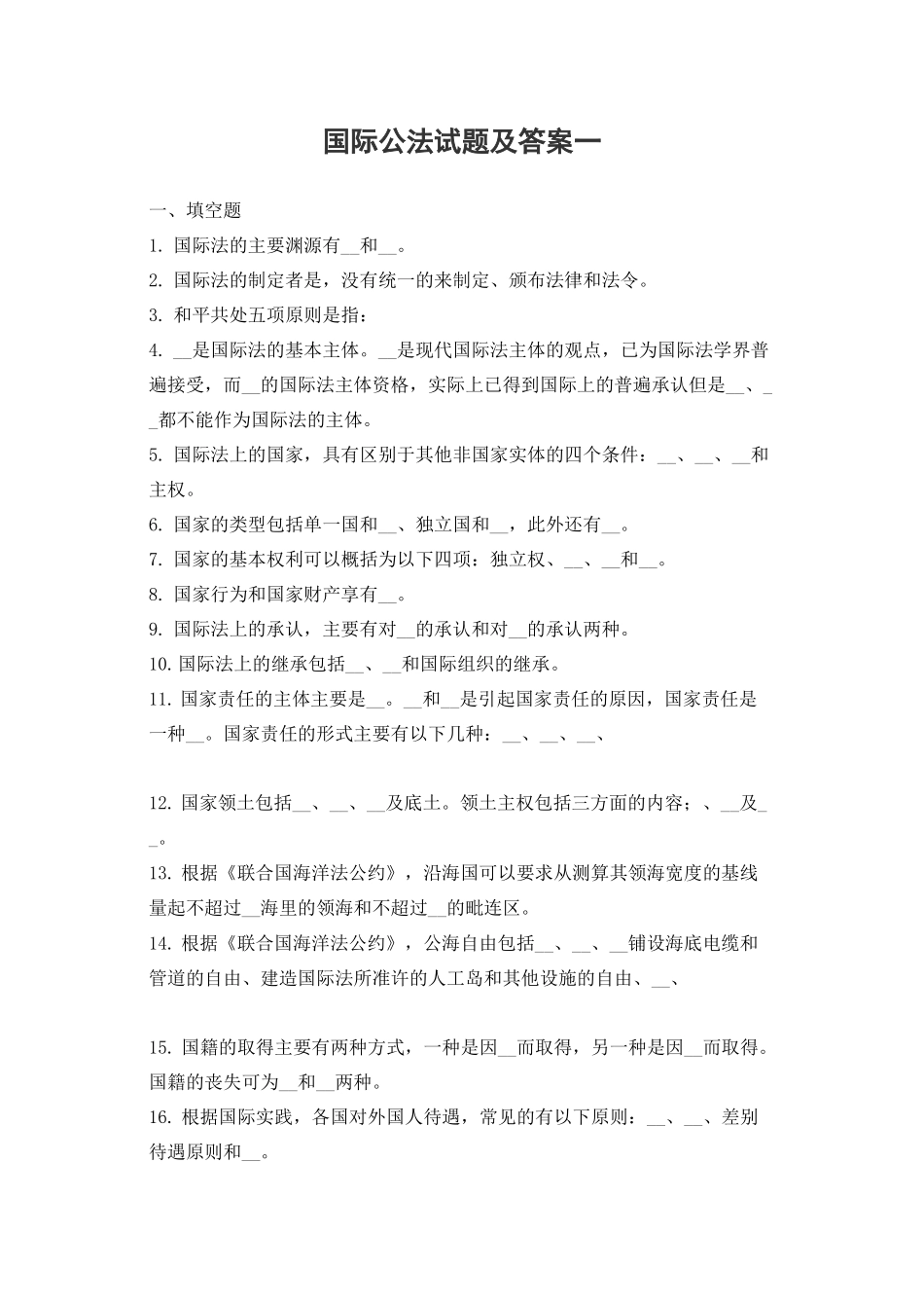 国际公法期末试题及答案一、二(DOC)_第1页