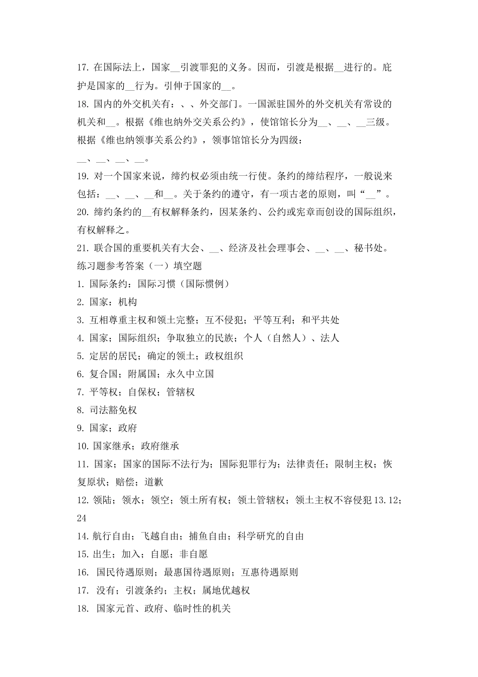 国际公法期末试题及答案一、二(DOC)_第2页