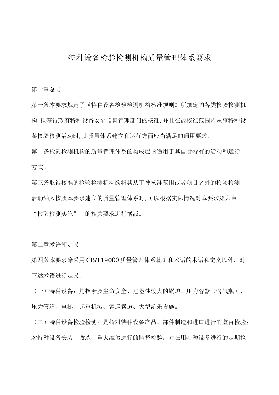 特种设备检验检测机构质量管理体系要求_第1页