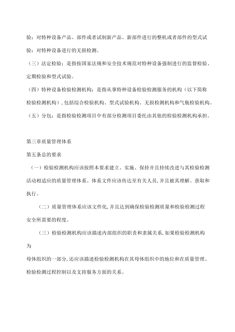 特种设备检验检测机构质量管理体系要求_第2页