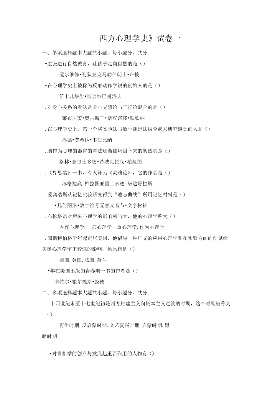 西方心理学史试卷一_第1页