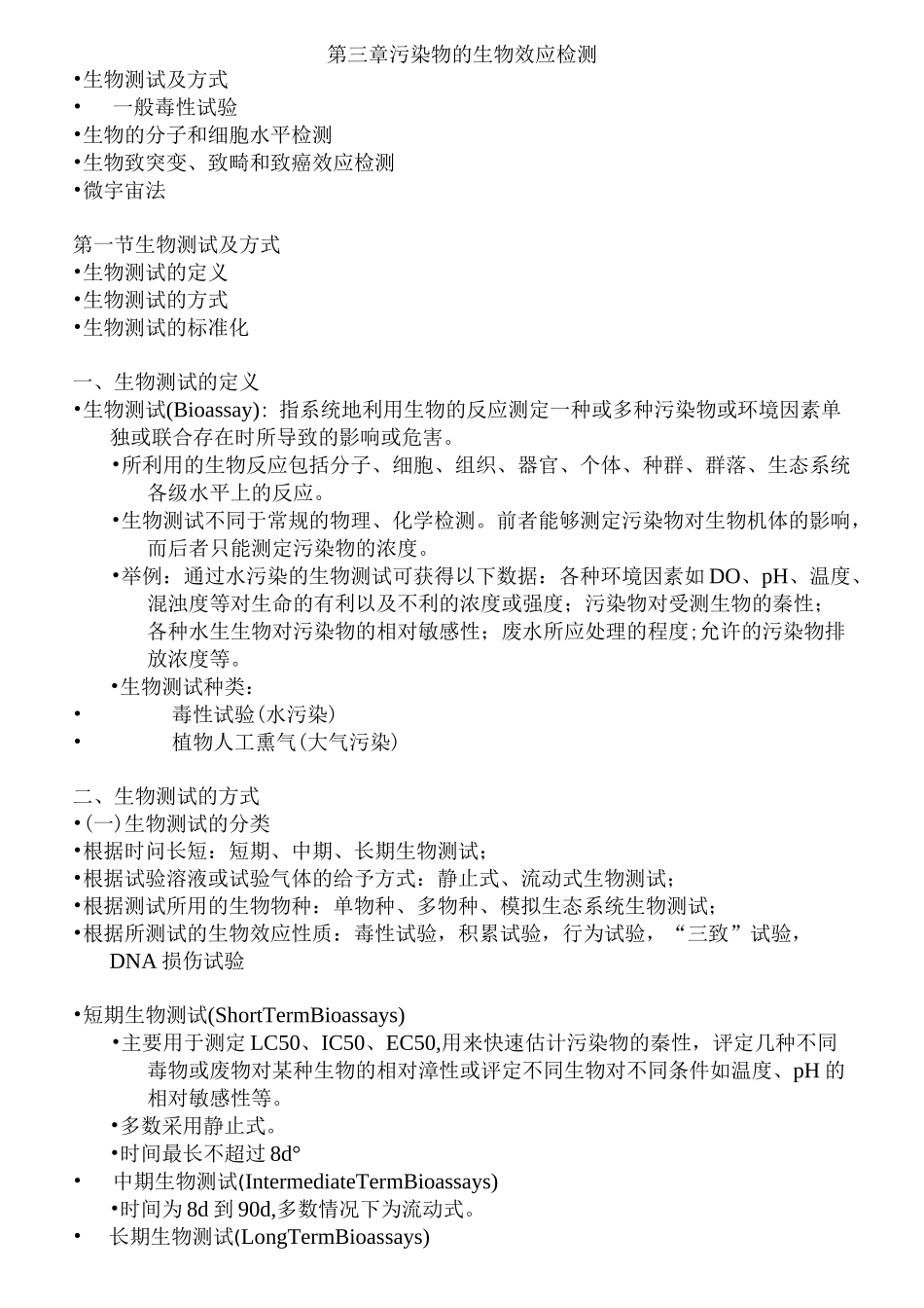 第三章污染物的生物效应检测_第1页