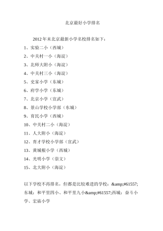 北京最好小学排名-北京牛小排名