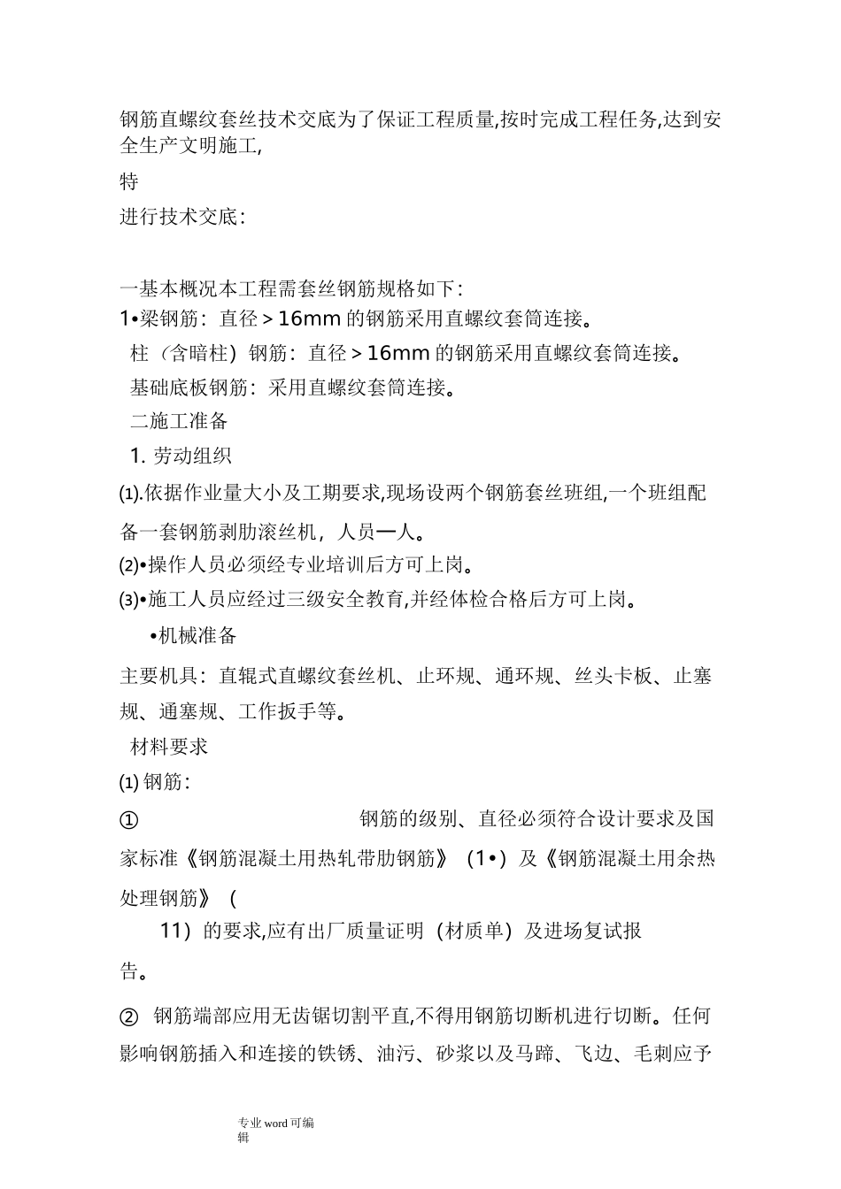 钢筋套丝要求内容_第1页