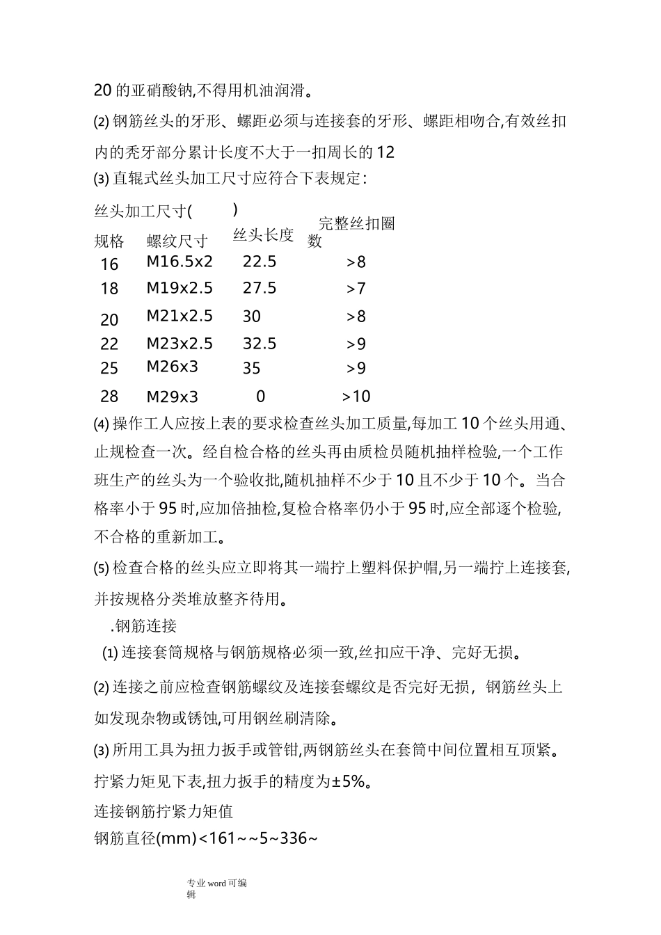 钢筋套丝要求内容_第3页