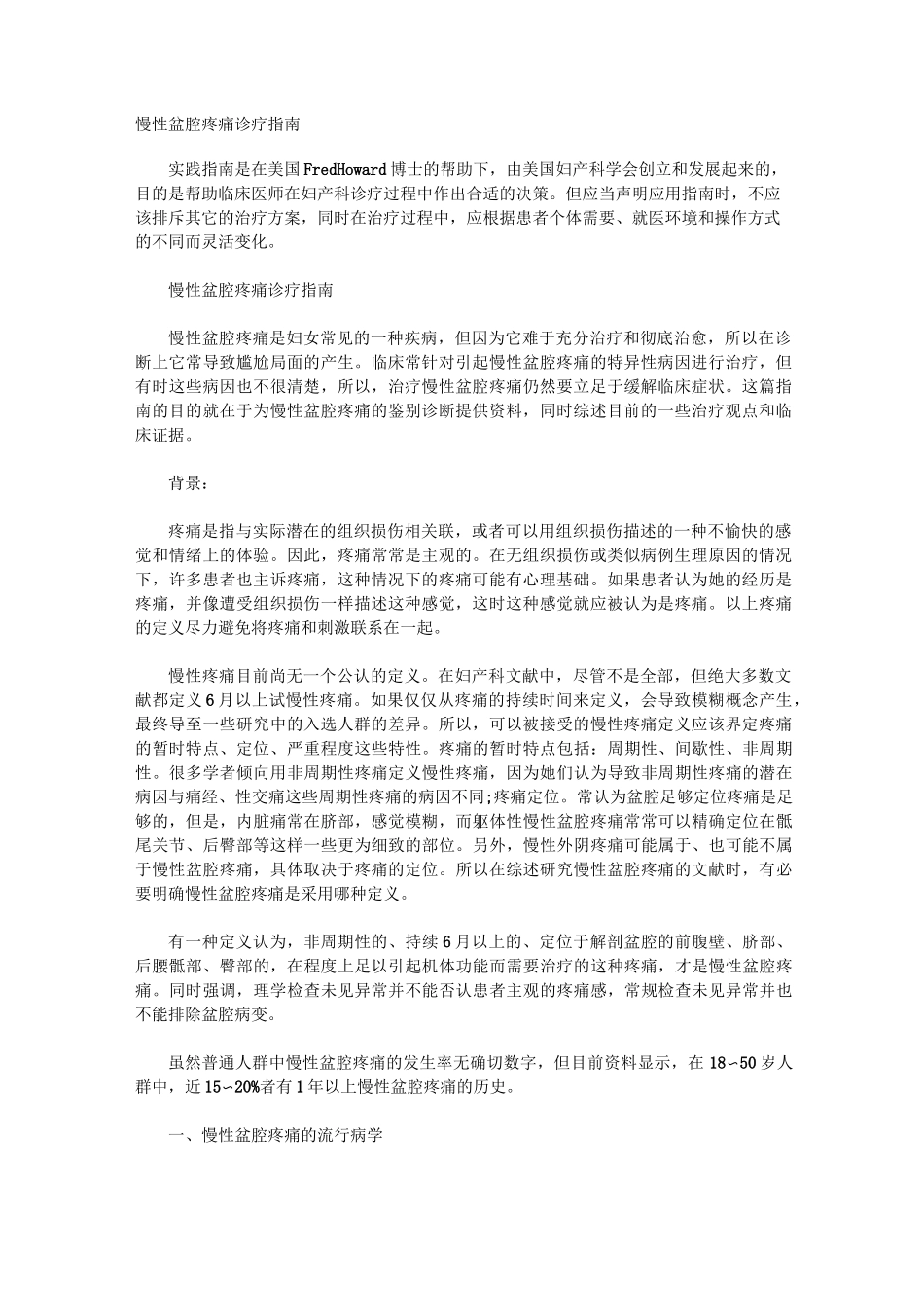 第四章 慢性盆腔疼痛诊疗指导_第1页