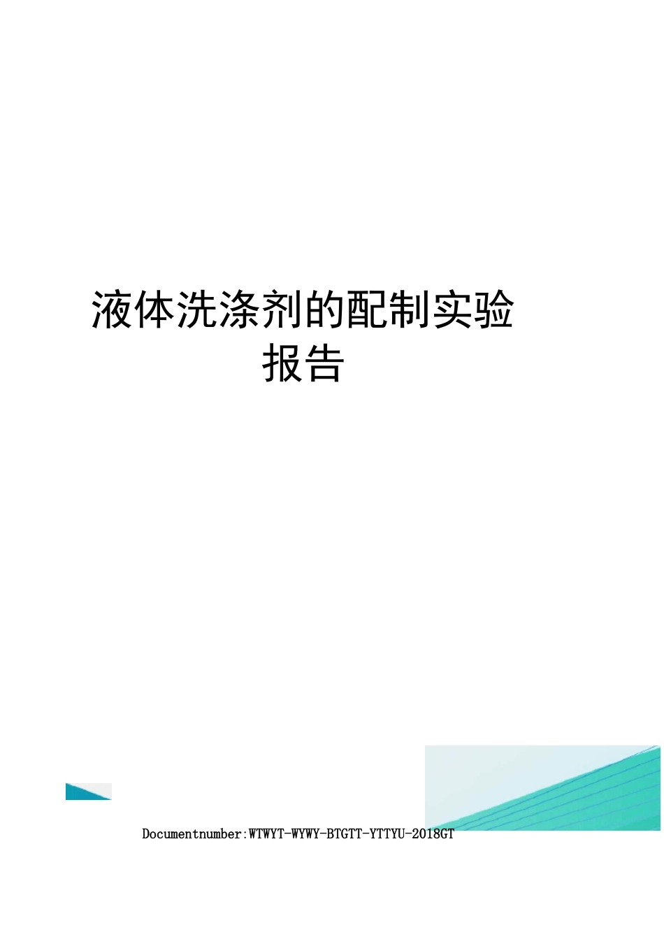 液体洗涤剂的配制实验报告_第1页