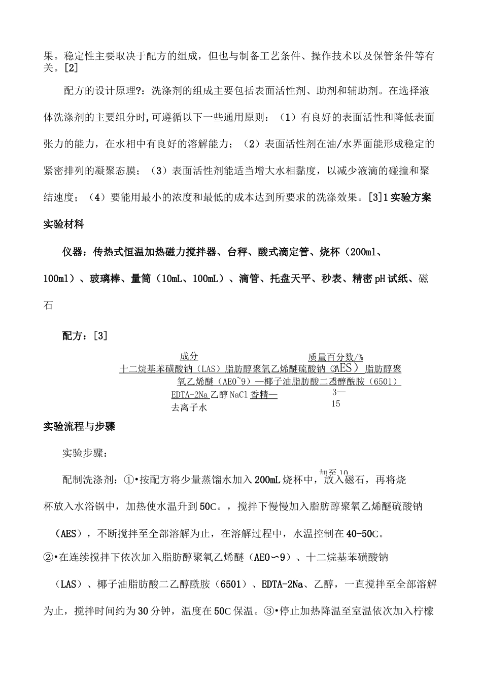 液体洗涤剂的配制实验报告_第3页