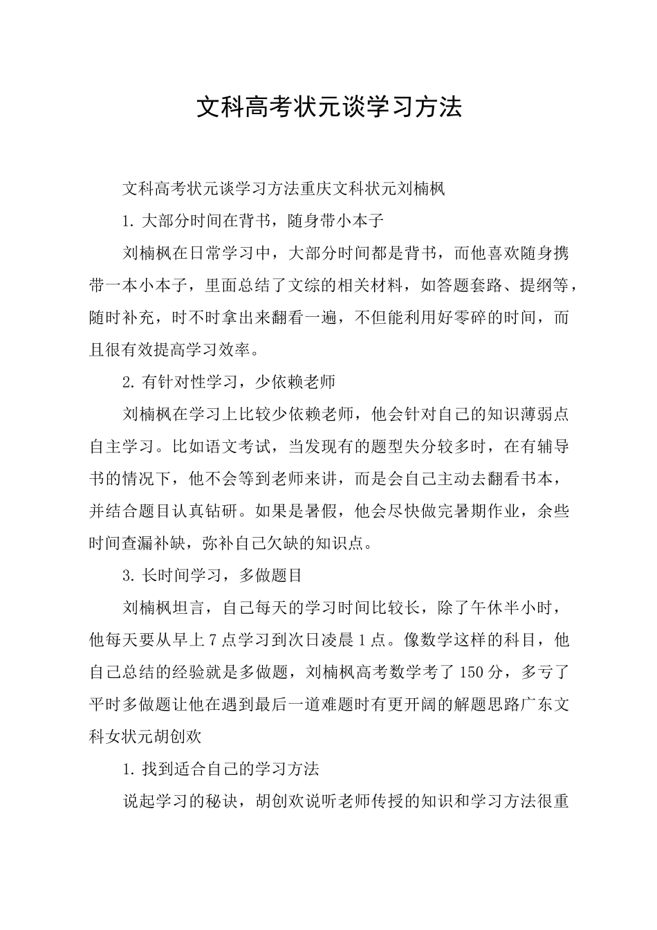 文科高考状元谈学习方法_第1页