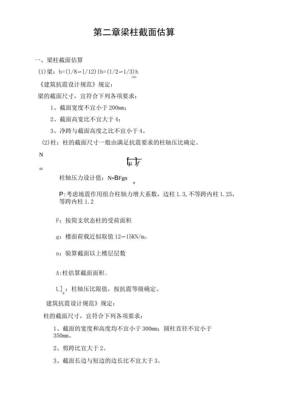 (完整版)梁柱截面估算_第1页