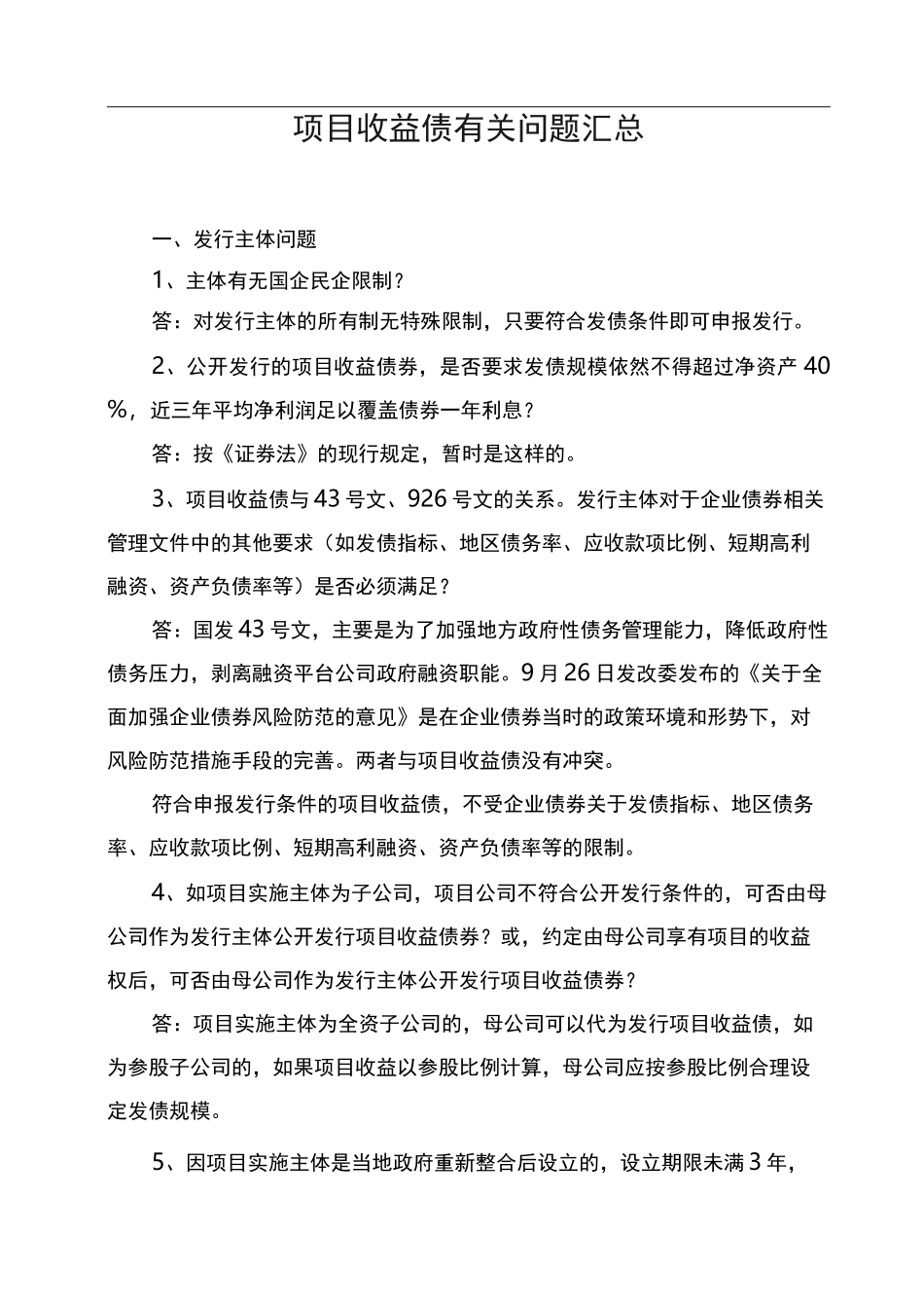 项目收益债有关问题汇总_第1页