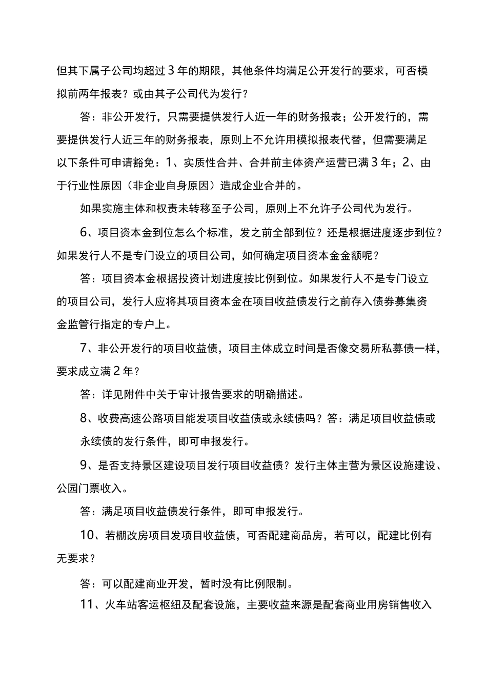 项目收益债有关问题汇总_第2页