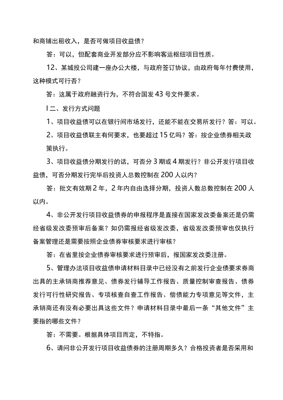 项目收益债有关问题汇总_第3页