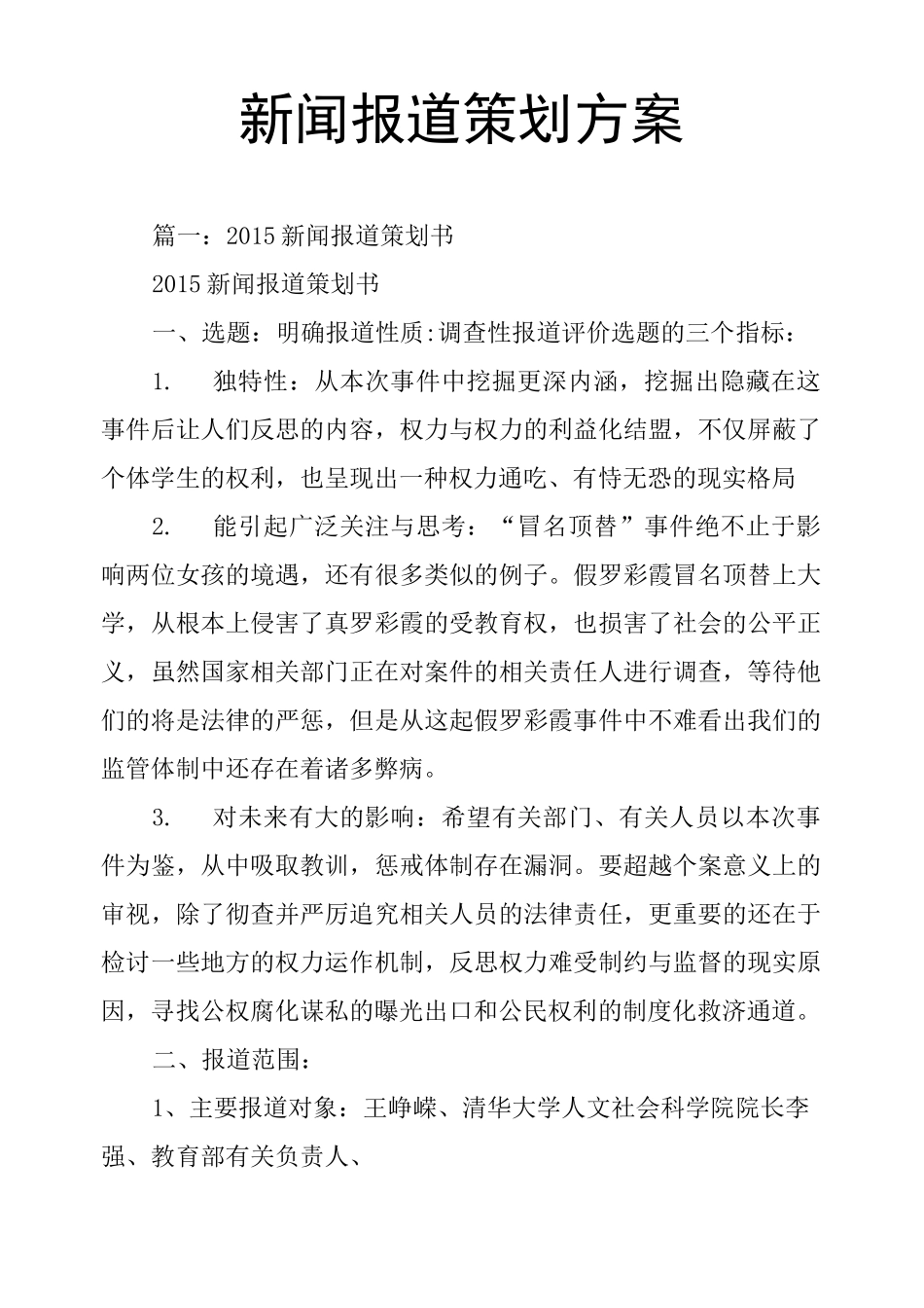 新闻报道策划方案_第1页