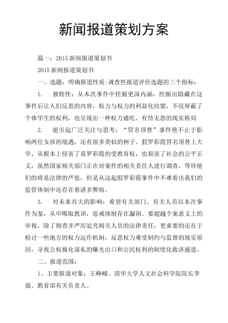 新闻报道策划方案