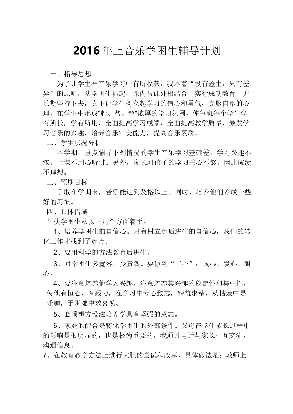 音乐学困生辅导计划_第1页