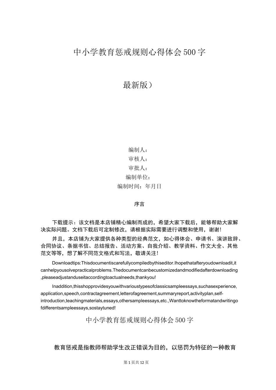 中小学教育惩戒规则心得体会500字_第1页