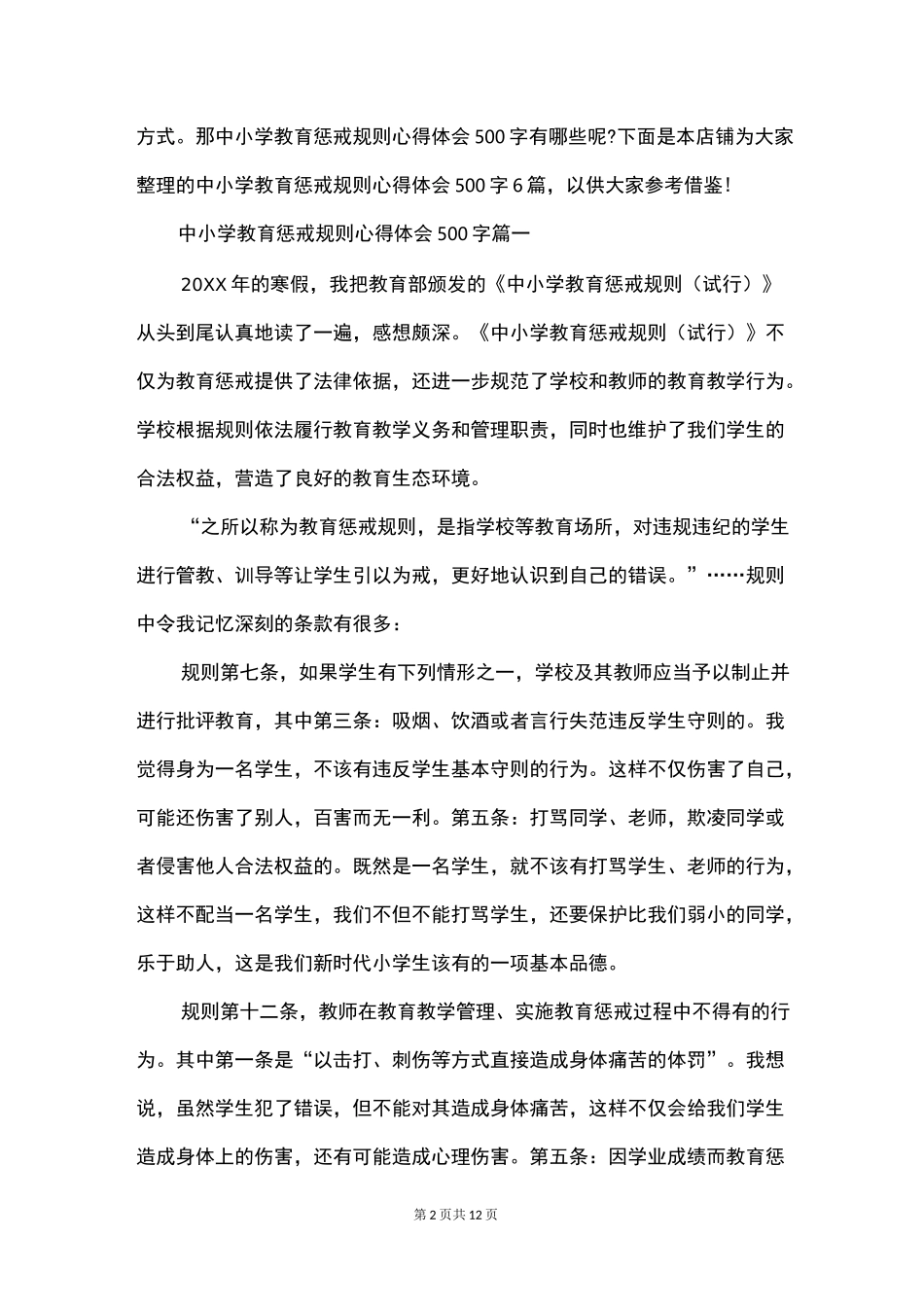中小学教育惩戒规则心得体会500字_第2页