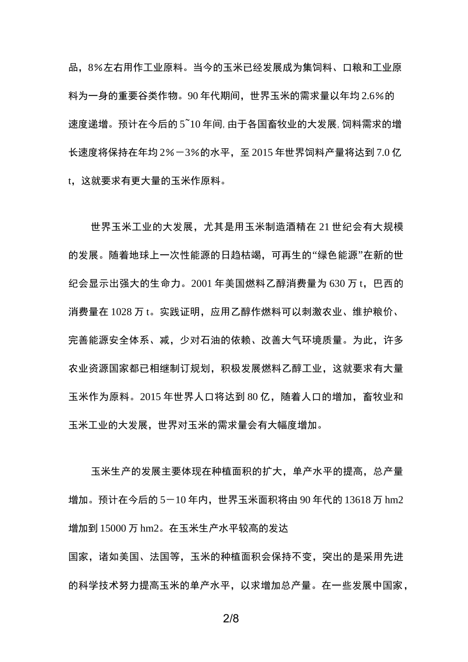 玉米国内外前景_第2页