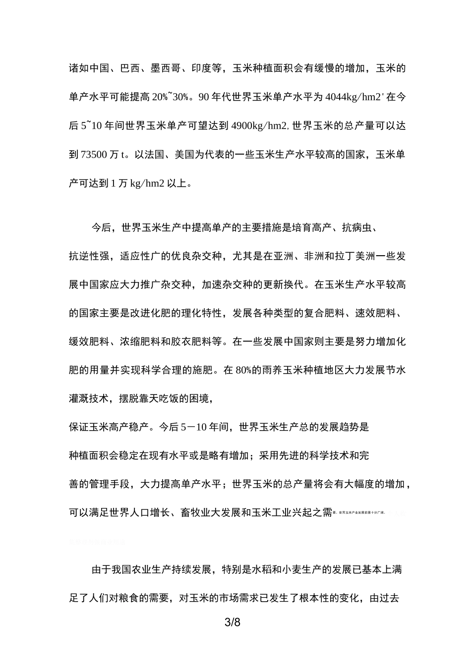 玉米国内外前景_第3页