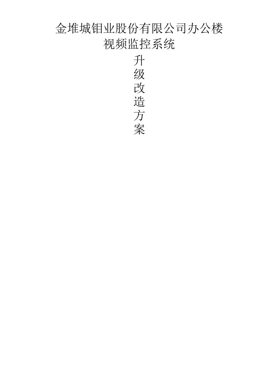 监控系统升级改造方案完整版_第1页