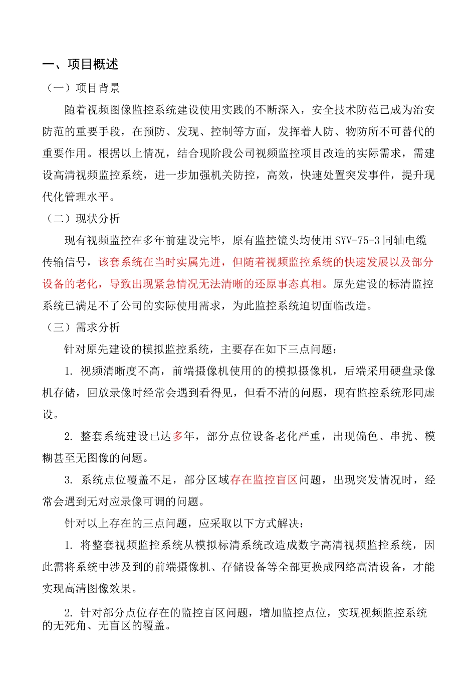 监控系统升级改造方案完整版_第2页