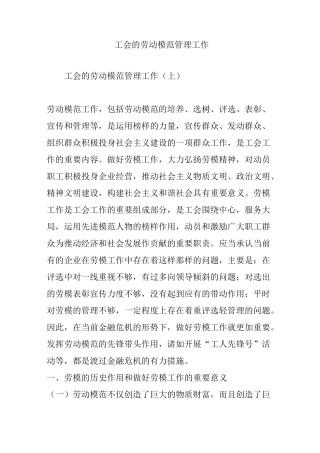 工会的劳动模范管理工作