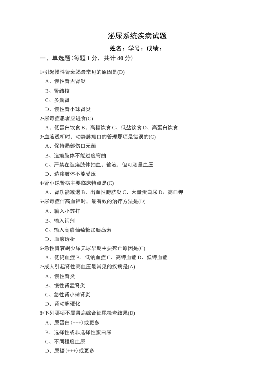 泌尿系统疾病试题(肾内科)_第1页